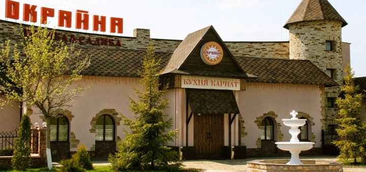Отель «Окрайна». Забронировать номер со скидкой. Отели под Киевом со скидкой.
