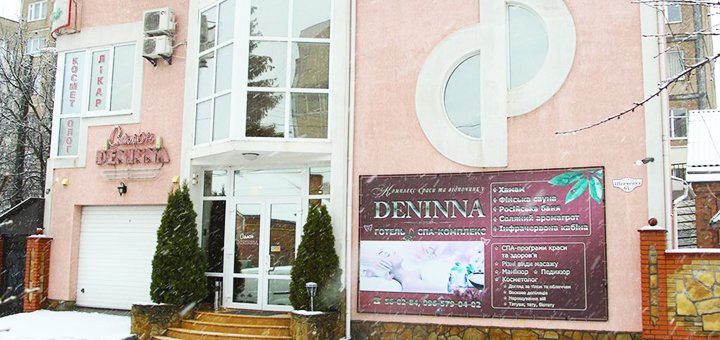 Гостинично-оздоровительный комплекс Денинна Винница