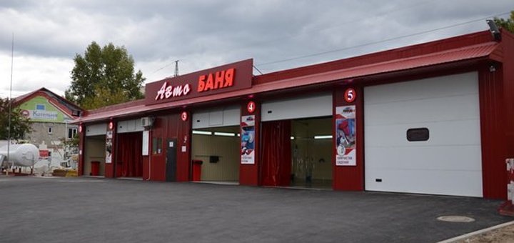 Авто Баня