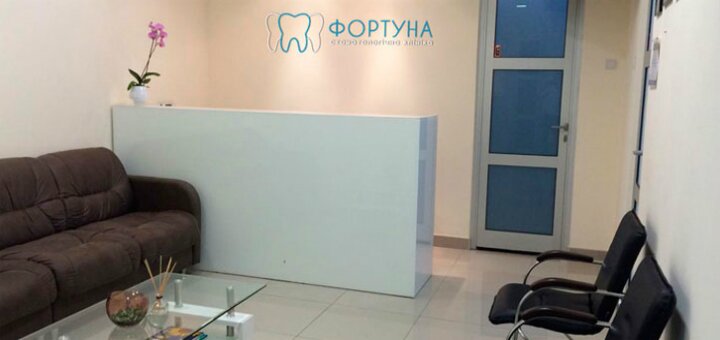 Низкие цены стоматология «Фортуна»