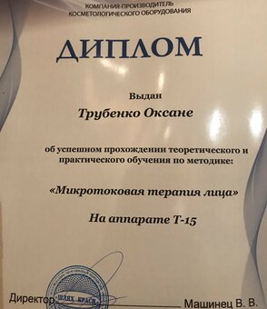 Диплом косметолога Оксани Трубенко «Ma jeunesse» в Києві. Записатися до косметолога за акцією.