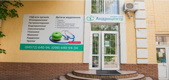 Медичний центр «Андроцентр»