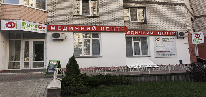 Медицинский центр «Росток»