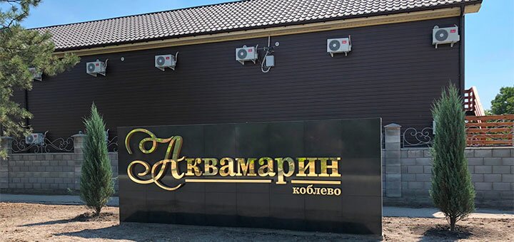 Скидки на отдых на базе отдыха Аквамарин в Коблево6