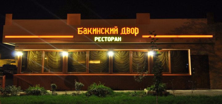 Ресторан «Бакинский Двор». Посещайте по акции