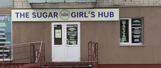 Затишна атмосфера в the sugar girls hub