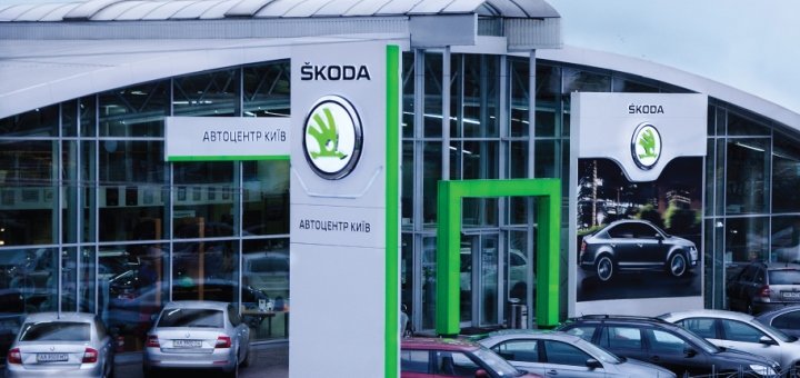Автосалон «1-й Автоцентр SKODA»