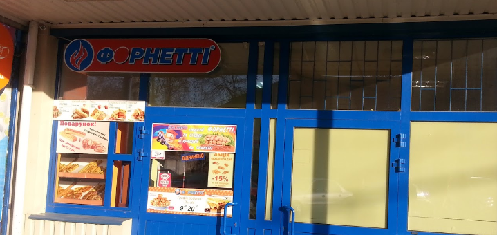 Приветливый персонал в Fornetti