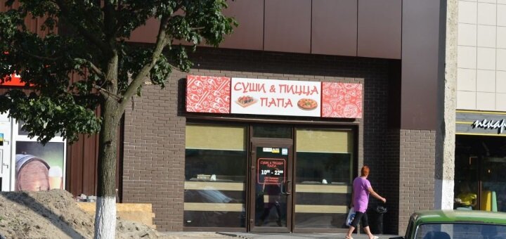 Акционные предложения в ресторане Суши и пицца Папа