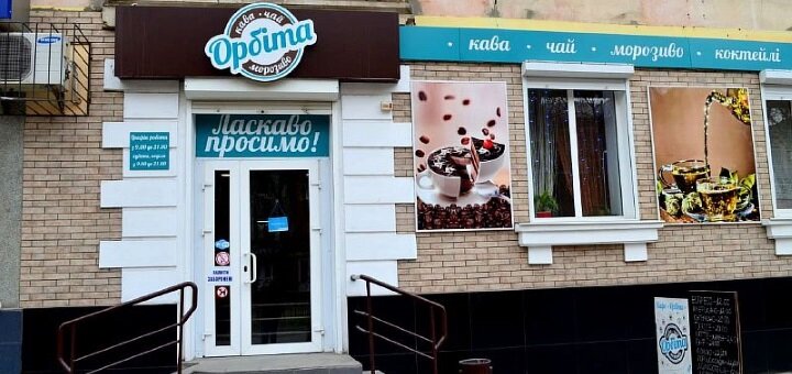 Акційні ціни в кафе орбіта в нікополі