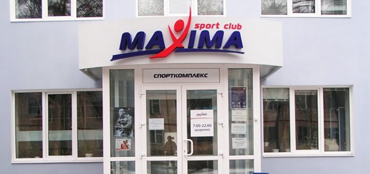 «MAXIMA» - Спортклуб в Сумах. Записывайся на тренировки по скидке.1