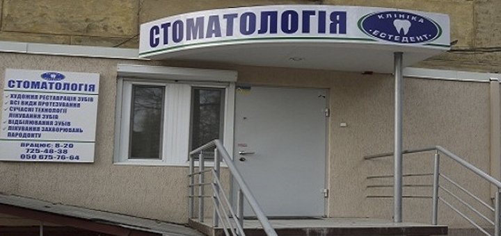 «стоматологія естедент» відвідайте зі знижкою 4