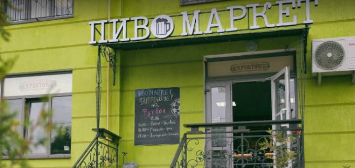 Пиво Маркет