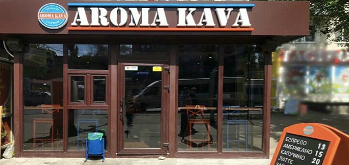 Скидки кофейня «Aroma Kava»