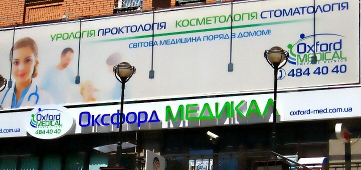 Знижки в oxford medical в києві