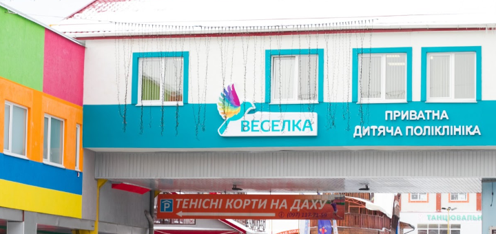 Дитяча поліклініка веселка львів