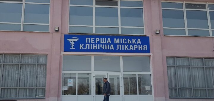 «перша міська клінічна лікарня» полтава