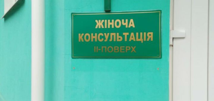 Жіноча консультація