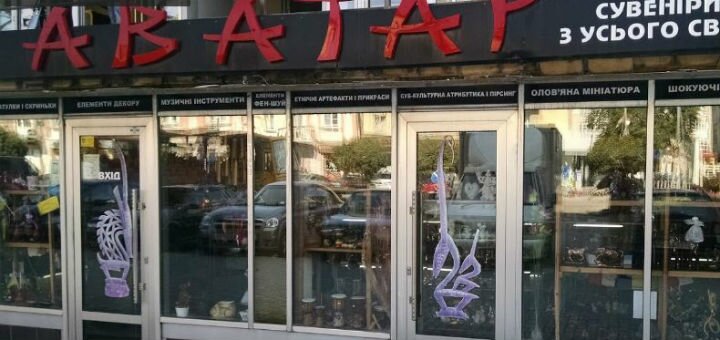 Аватар магазин сувениров