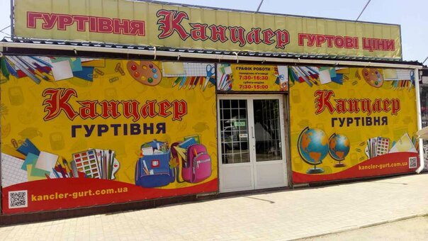 Магазин Канцлер в Краматорске. Покупайте канцтовары со скидкой.