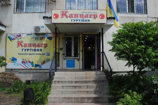 Магазин Канцлер в Кременной. Покупайте канцтовары со скидкой.