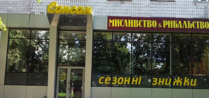 Скидки в магазине Сапсан в Ровно