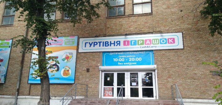 Магазин «Гуртівня іграшок»