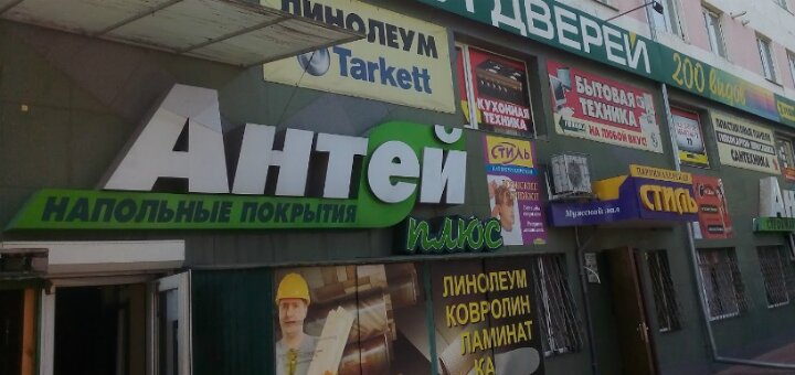 Недорого магазин товаров для дома «Антей»