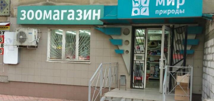 Зоомагазин