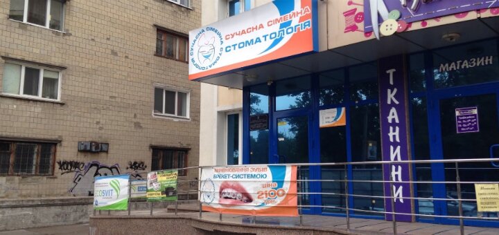 Стоматология «Сучасна сімейна стоматологія»