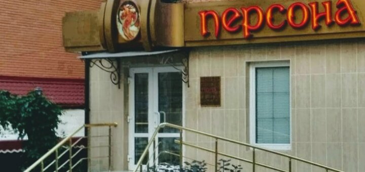 Персона