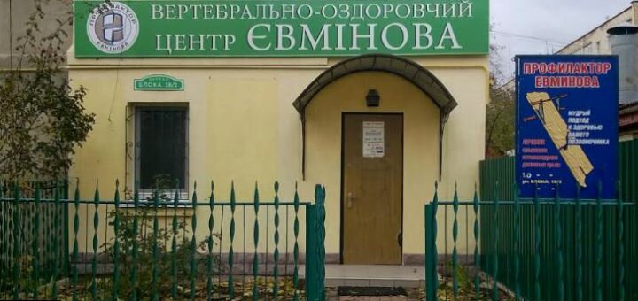 Профілактика хвороб хребта в медичному центрі Євмінова Вінниця