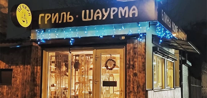 Блюда на вынос в гриль-бара «Печкин» в Запорожье. Недорого.