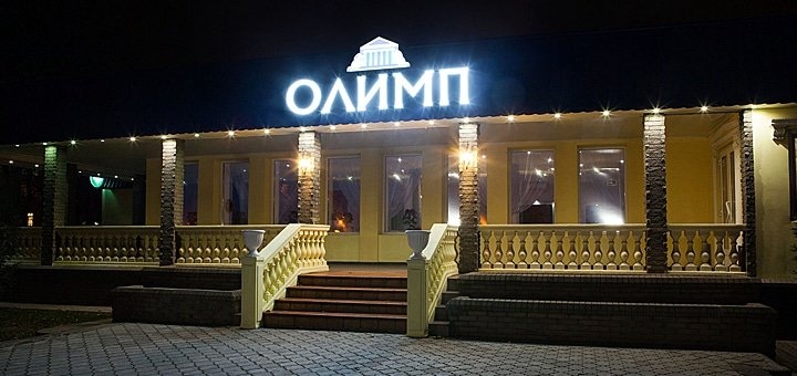 Ресторан «Олимп» посещайте по акции №2