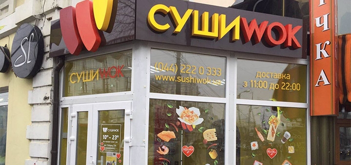 Сеть суши-магазинов Суши Wok в Виннице. Со скидкой.