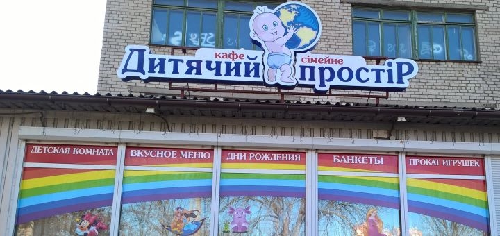 Семейное кафе Детское пространство в Николаеве