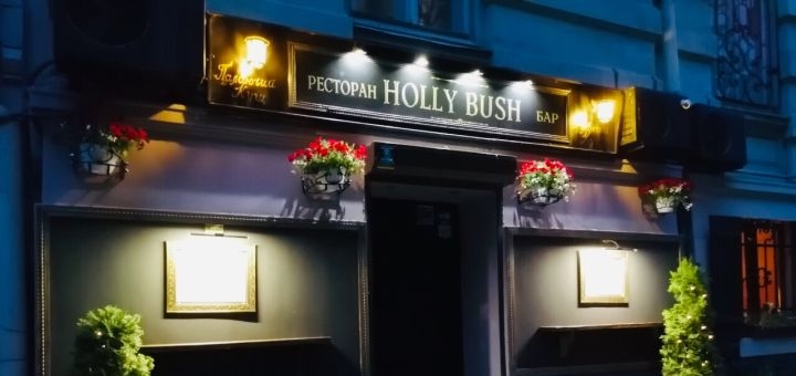 Скидка на меню кухни в ресторане Holly Bush