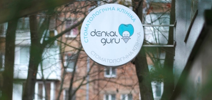 Стоматологічна клініка Dental Guru у Києві