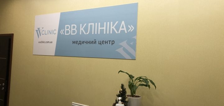 Клініка vv clinic у Києві