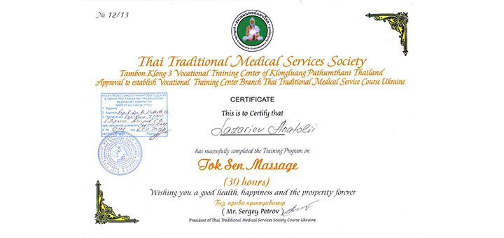 Certificate of a professional massage therapist in the studio «Lazarev Wellness» in Kharkov. Enjoy a discounted massage.