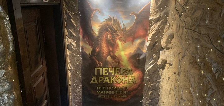 Магическая кофейня Пещера Дракона. Посещайте по акции 6