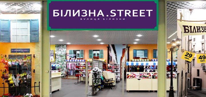 Акція на нижню білизну в магазинах «Білизна Street»