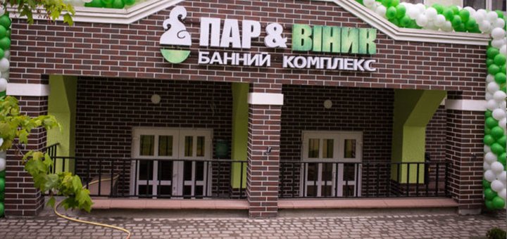 Банный комплекс «Пар і Віник» посещайте по акции №1