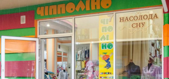 Акции в магазине «ЧІППОЛІНО»