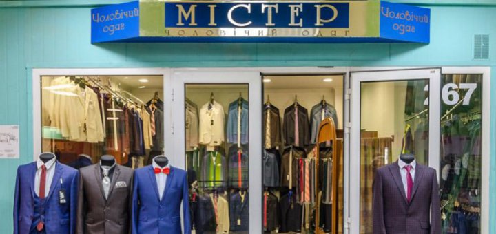 Акции в магазине «Містер»