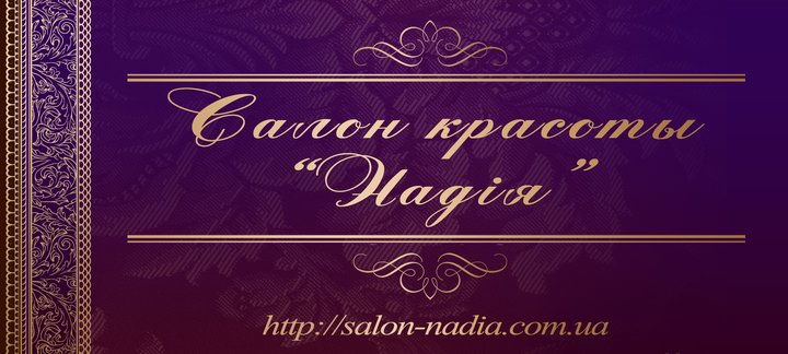 Подарочный сертификат салона красоты «Надия» в Кривом Роге. Покупайте по скидке.