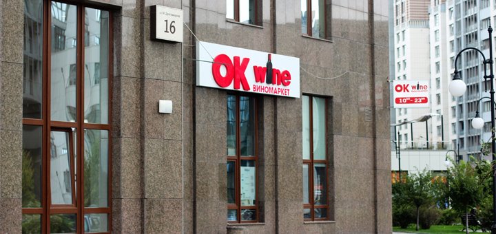 Вино в сети виномаркетов «OKwine» по акции