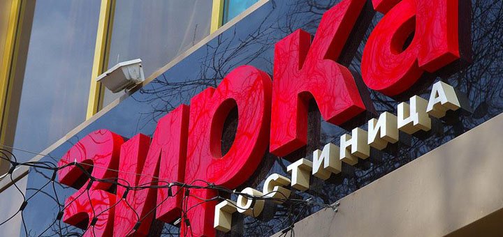 Гостиница «Зирка» в Одессе