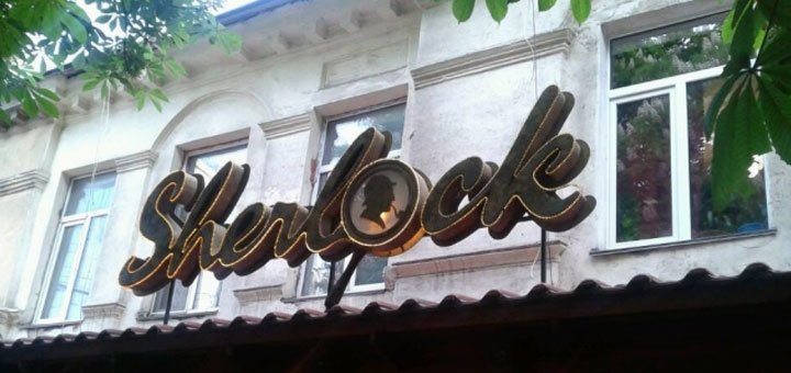 Кафе «Sherlock» в Одессе. Забронировать столик и получить скидку.