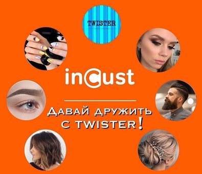 Програма лояльності Інкаст у салоні «Твістер» у Києві. Сплачуйте за послуги бонусами.
